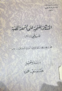 Image of Al-Mishkāh al-Fatḥīyah 'alá ash-Sham'ah al-Muḍī'ah