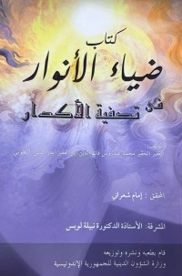 Image of Dliya' al-Anwar wa Tashfiya' al-Akdar
