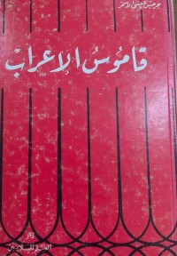 Image of Qamus al-I'rab